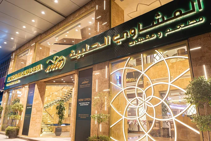 مطعم ومقهى المشاوي الحلبية فرع دبي - القرهود