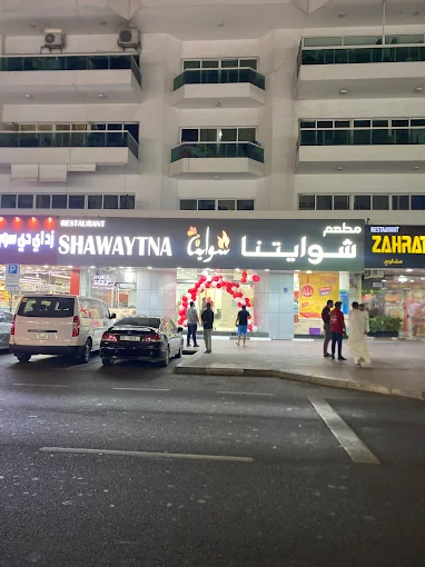 مطعم شوايتنا ابو هيل‭