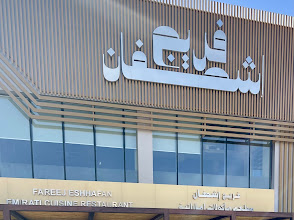 Fareej Eshhafan Restaurant - مطعم فريج إشحفان‭