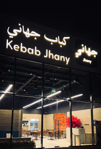 مطعم کباب جهانی خودمونی - Kebab Jahani Khodemooni Restaurant‭